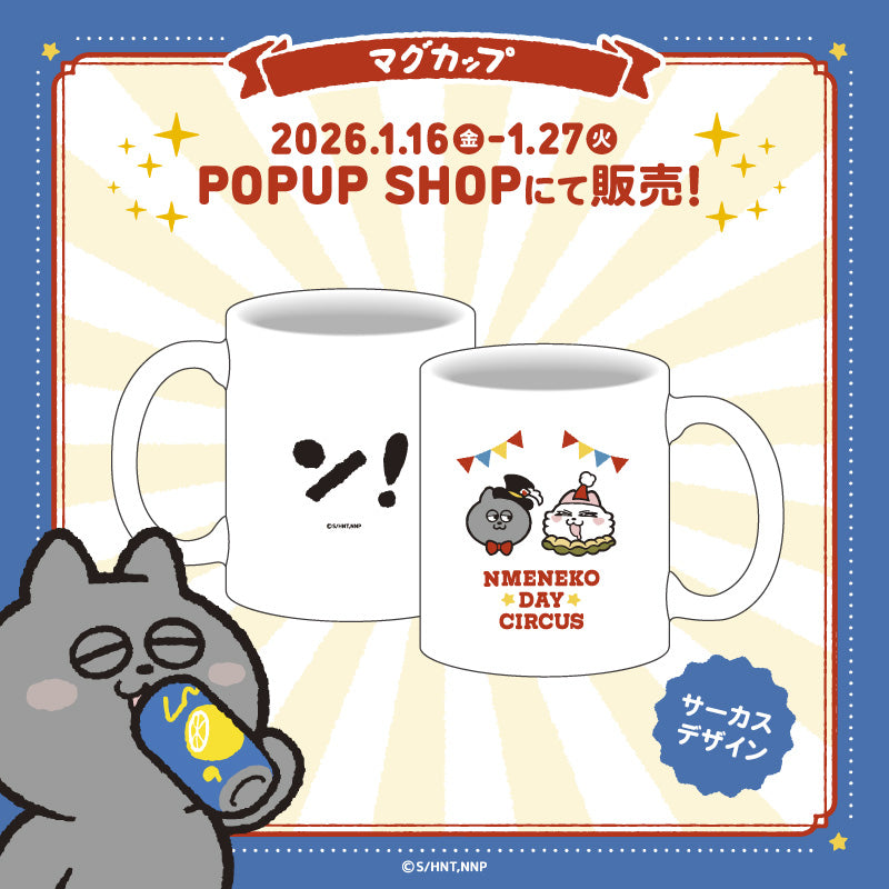 マグカップ（1種）