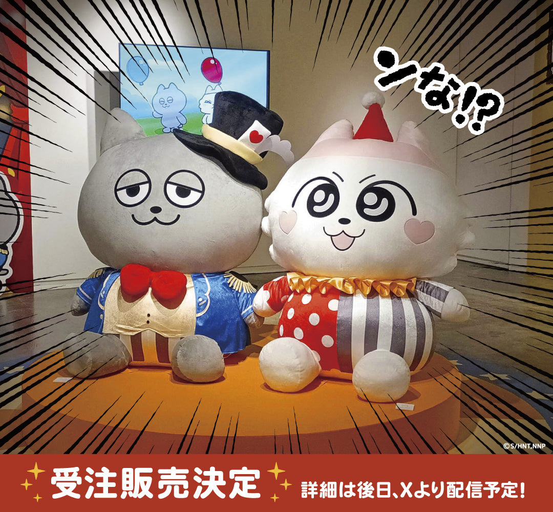 【受注販売】BIGぬいぐるみ  うすくろ（1種）